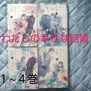 わたしの幸せな結婚　１巻から４巻　ガンガンコミックス