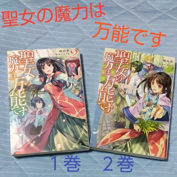 聖女の魔力は万能です １巻２巻橘由華 カドカワBOOKS