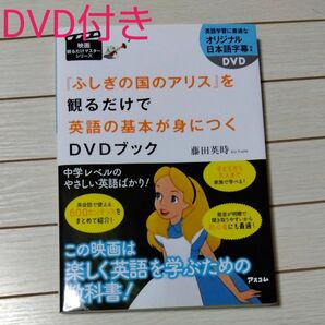 『ふしぎの国のアリス』を観るだけで英語の基本が身に　付くDVDブック