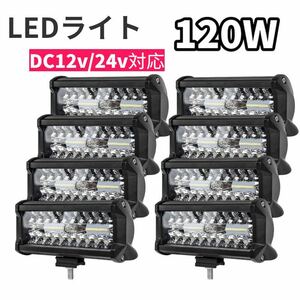 120W LED作業灯 ワークライト 集魚灯 投光器12v-24v兼用8個セット