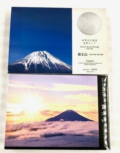 平成26年銘　2014年　世界文化遺産貨幣セット 造幣局 富士山-信仰の対象と芸術の源泉　額面：666円