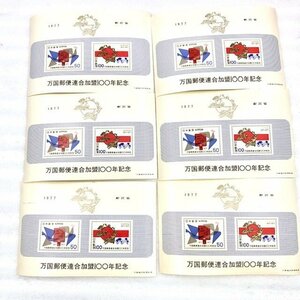 万国郵便連合加盟100年記念切手シート×6枚　50円切手　100円切手　総額：900円