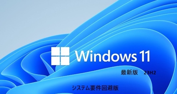 初心者でも大丈夫「システム要件を満たさないPC」を簡単にWin11 64bitにアップグレード/クリーンインストールUSBメモリ（緑1）