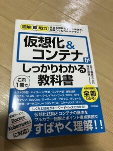 図解即戦力 仮想化&コンテナがこれ1冊でしっかりわかる教科書 初版