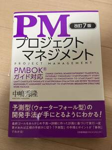 改訂7版 PMプロジェクトマネジメント PMBOKガイド対応