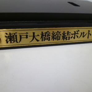 ＃33694 【保管品】 瀬戸大橋締結ボルト 1988年4月10日 開通 両備運輸創立60周年記念 1988.7 ケース付 記念品 記念グッズ コレクションの画像9