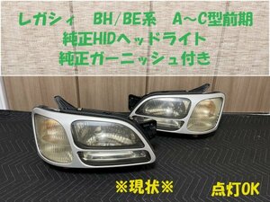 ★点灯OK★レガシィ（BH/BE前期）純正HIDヘッドライト　中古左右セット　純正ガーニッシュ付き　ツーリングワゴン/セダン共通　HL243191