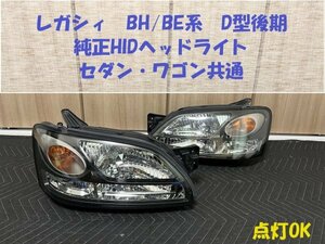 ★状態良好★レガシィ（BH/BE D型後期）純正HIDヘッドライト　中古　B4　GT-Bなどに　軽微左右差　右のほうが綺麗です　HL243202