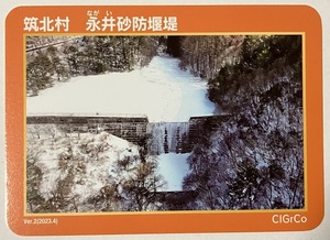 砂防カード　永井砂防堰堤　【長野県筑北村】Ver.2　第二弾　　　　　　　　　　　　　　　　　　　　　検　ダムカード　マンホールカード