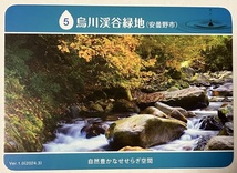 まつもと広域水物語カード　5　烏川渓谷緑地　【長野県安曇野市】　　　　　　　　　　　　　　　　　　検　ダムカード　マンホールカード_画像1