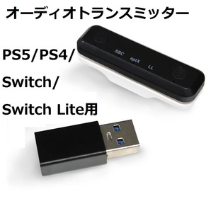 新品☆PS5/PS4/Switch/Switch Lite用 オーディオトランスミッター Bluetooth ver5.0採用 設定簡単の画像1