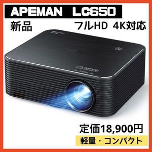 【APEMAN LC650】プロジェクター 1920*1080 6600lm フルHD ±25°電子台形補正 内蔵デュアルステレオスピーカー 300インチLEDディスプレイ