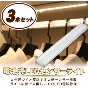 【電球色・3本セット】LED 人感センサーライト バーライト 電池式 自動点灯 非常灯 オレンジ色 省エネ 室内 手元灯 電球色 乾電池