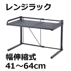 新品☆レンジラック レンジ上ラック 幅伸縮式 幅41～64cm 耐荷重70kg キッチン収納 レンジボード