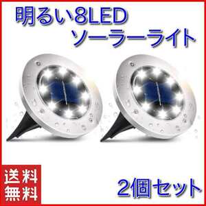 【2個セット・ホワイト/8LED】ガーデンライト ソーラーライト 屋外 埋め込み式 高輝度 IP65防水 太陽光パネル 防犯 光センサー 自動点灯