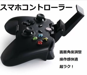 【新品・送料無料】スマホコントローラー　ホルダー付き　ガッチリ固定　操作感快適　超ラク　接続方法簡単