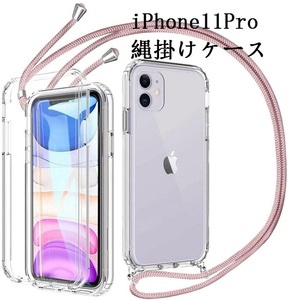 【ピンク】iPhone11Pro 縄掛けケース クリア 衝撃吸収 TPU ショルダー 肩掛け 縄掛け ストラップ付き 軽量 落下防止 Qi充電対応 変形しない