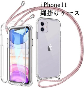 【ピンク】iPhone11 縄掛けケース クリア 衝撃吸収 TPU ショルダー 肩掛け 縄掛け ストラップ付き 軽量 落下防止 Qi充電対応 変形しない