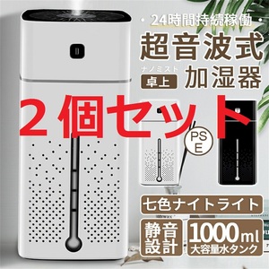 【２個セット☆ホワイト】加湿器 超音波式 小型 卓上 1000ml 大容量 七色ナイト 乾燥防止 24時間持続加湿 銀イオン抗菌 静音稼働 子供部屋