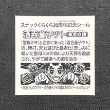 酒呑童子ツト　20周年記念シール　ビックリマン　自作シール　マイナーシール　AGAWA　荒木町ナイト　オートマン　さん家祭り_画像2