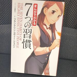 まんがでわかる７つの習慣 小山鹿梨子／まんが　フランクリン・コヴィー・ジャパン／監修