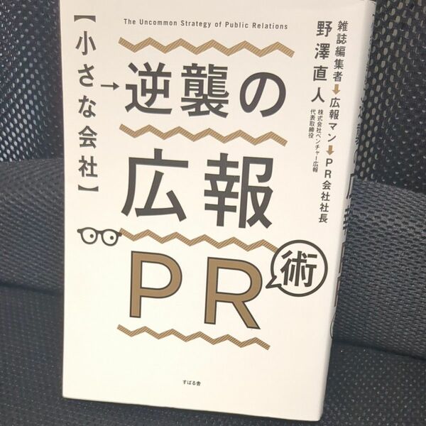 〈小さな会社〉逆襲の広報ＰＲ術 野澤直人／著