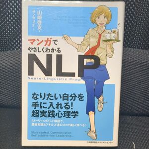 マンガでやさしくわかるＮＬＰ　Ｎｅｕｒｏ‐Ｌｉｎｇｕｉｓｔｉｃ　Ｐｒｏｇｒａｍｍｉｎｇ 山崎啓支／著　サノマリナ／作画