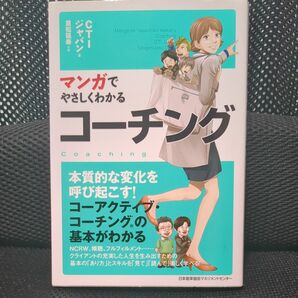 マンガでやさしくわかるコーチング ＣＴＩジャパン／著　重松延寿／作画