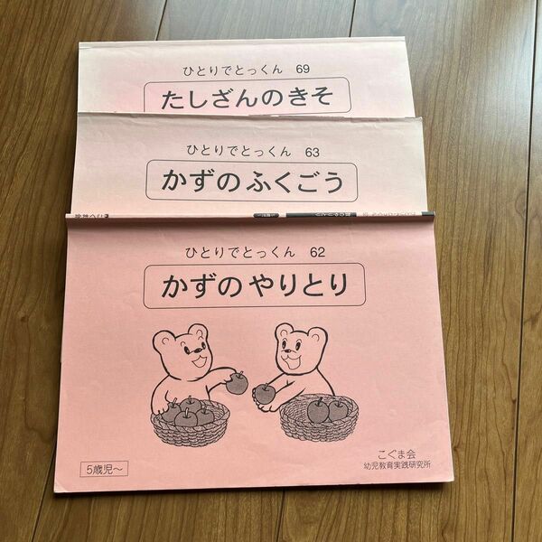 本日のみ値下げ！こぐま会 ひとりでとっくん 問題集　5歳から