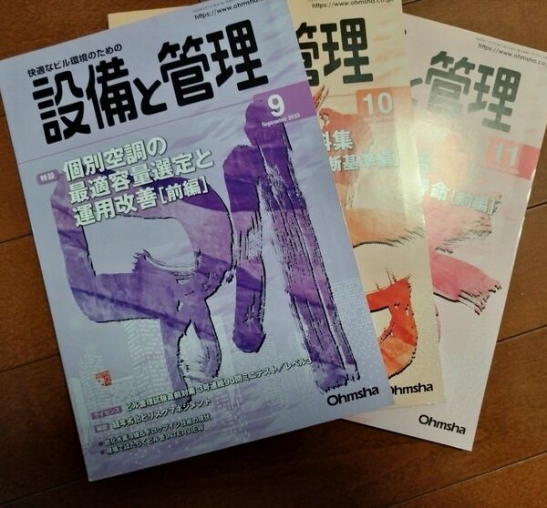 設備の管理バックナンバー2020年３冊 9月10月11月