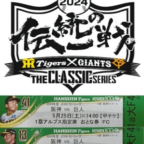 阪神 甲子園 5/25(土) 阪神タイガースvs巨人 読売ジャイアンツ 伝統の一戦 チケット 1塁アルプス 2連番並び席セット 中止補償有の画像1