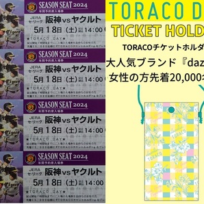 阪神 甲子園 5/18(土) 阪神タイガースvsヤクルト TORACOトラコ チケットホルダープレゼント ライト下段 4連番並び席セット 補償有の画像1