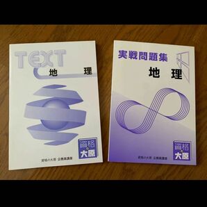 資格の大原:公務員講座“地理”テキスト&実践問題集セット