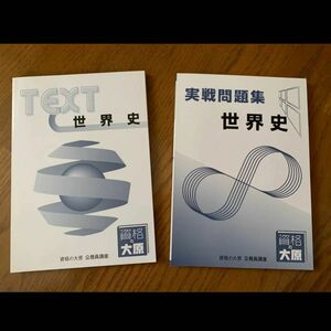 資格の大原:公務員講座“世界史”テキスト&実践問題集セット