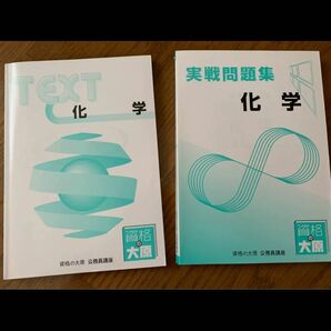 資格の大原:公務員講座“化学”テキスト&実践問題集セット