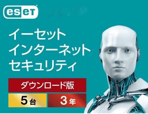 正規版　ESET インターネット セキュリティ(最新)|5台3年|ダウンロー版|ウイルス対策|Win/Mac/Android対応