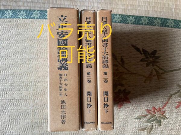 日蓮大聖人御書十大部講義 立正安国論　開目抄上下