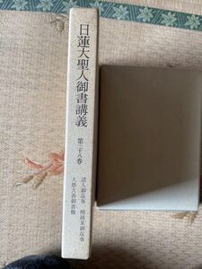 日蓮大聖人御書講義二十八巻　大悪大善御書　他