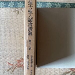 日蓮大聖人御書講義三十八巻 白米一俵御書 他
