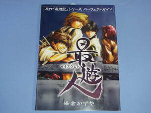 原作「最遊記」シリーズ パーフェクトガイド 最遊人 ◆サイユウビト 峰倉かずや