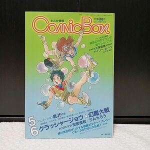 ComicBox/コミックボックス/こみっくぼっくす 1983年 5・6月