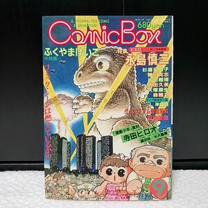 ComicBox/コミックボックス/こみっくぼっくす 1983年 11・12月号 NO.9