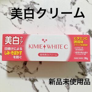 キミエホワイトC 薬用美白クリーム　 薬用 美白　紫外線対策　日焼け　日焼け防止　シミ　しわ