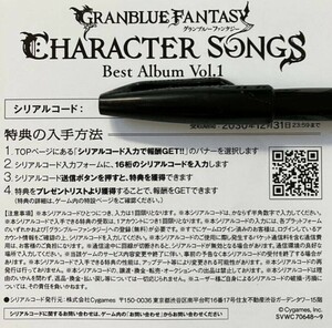 GRANBLUE FANTASY CHARACTER SONGS Best Album Vol.1 特典 未使用　シリアルコード グラブル グランブルーファンタジー ベスト CD　　