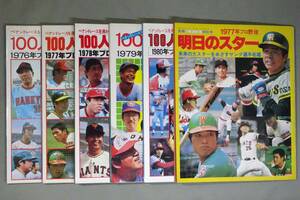 ＜送料無料＞ 1976年～1980年『100人の群像』5冊セット 1977年『明日のスター』 別冊週刊ベースボール プロ野球選手物語 NPB 昭和レトロ