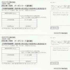 クロスプラス 株主優待 20,000円クーポン コード通知の画像1