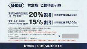 最新　SHOEI 株主優待割引券 2025/3/31迄　送料込