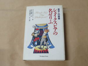 シェイクスピアの名せりふ: 英米人の教養　/　 マイクル マクローン, 村上 淑郎他　/　1991年