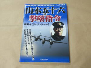 連合艦隊司令長官 山本五十六機 撃墜指令 (DIA COLLECTION)　/　2012年