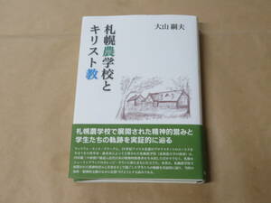 札幌農学校とキリスト教　/　 大山 綱夫　2012年